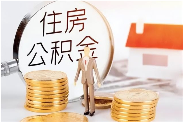 义乌离职后是不是可以取公积金（离职后可取公积金吗）