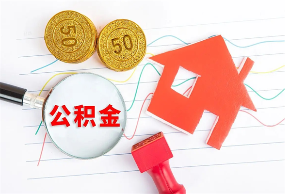 义乌急用钱怎么把住房公积金取出来（急用钱公积金怎么提现）