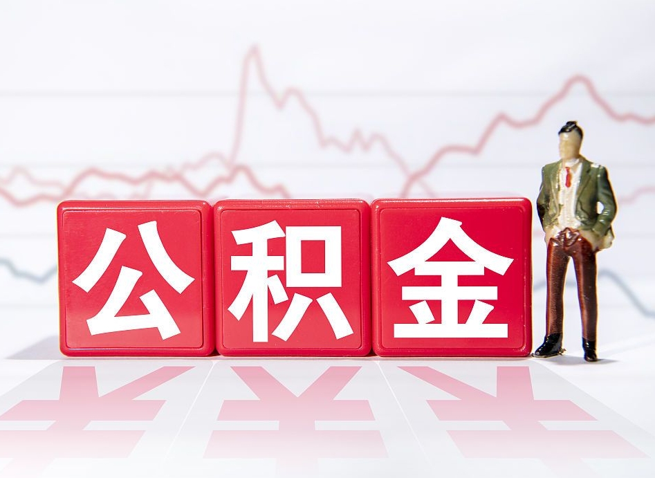 义乌4万公积金取多少（住房公积金4万）