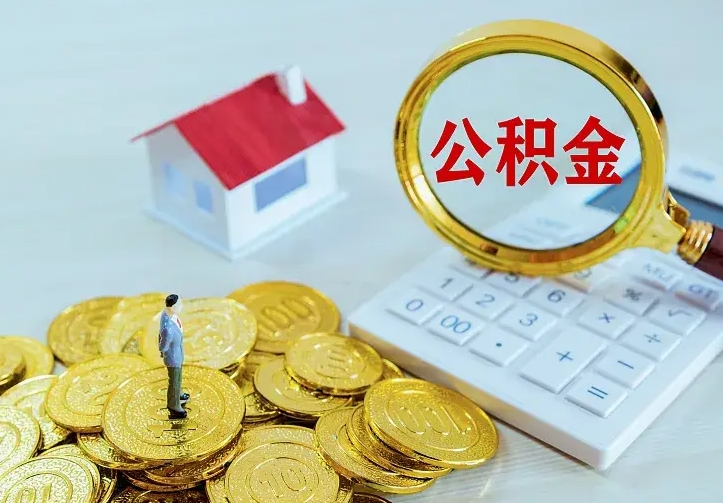 义乌公积金怎么才能取出（怎么取住房公积金的钱）