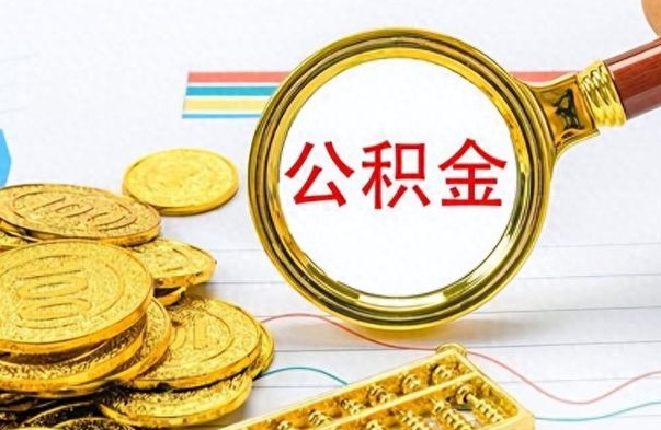 义乌个人办理公积金取款（取个人住房公积金）